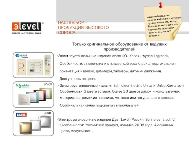 НАШ ВЫБОР – ПРОДУКЦИЯ ВЫСОКОГО СПРОСА • Электроустановочные изделия Anam (Ю. Корея,