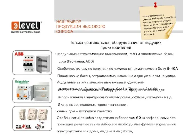 • Модульные автоматические выключатели, УЗО и пластиковые боксы Luca (Германия, АВВ) Особенности: