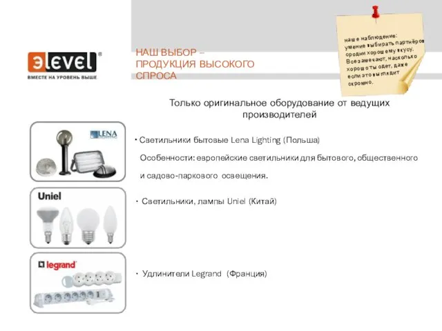 • Светильники бытовые Lena Lighting (Польша) Особенности: европейские светильники для бытового, общественного