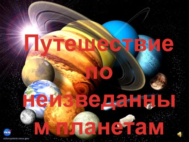 Путешествие по неизведанным планетам