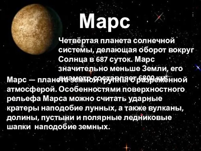 Марс Четвёртая планета солнечной системы, делающая оборот вокруг Солнца в 687 суток.