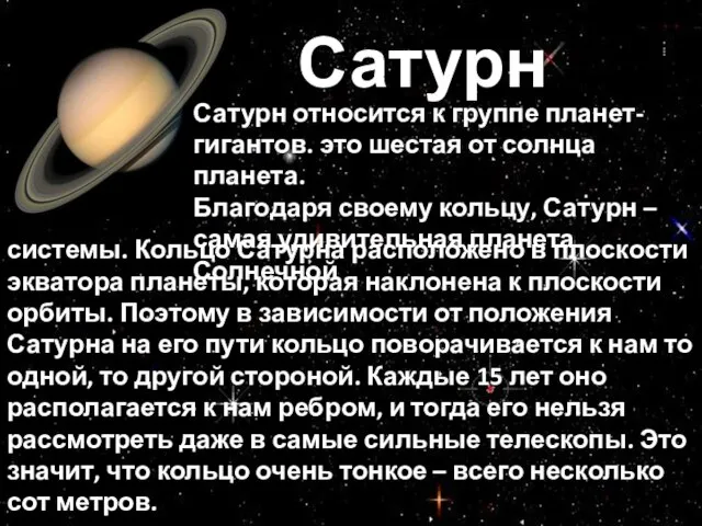 Сатурн Сатурн относится к группе планет-гигантов. это шестая от солнца планета. Благодаря