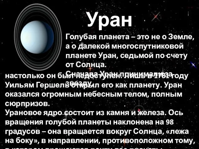 Уран Голубая планета – это не о Земле, а о далекой многоспутниковой