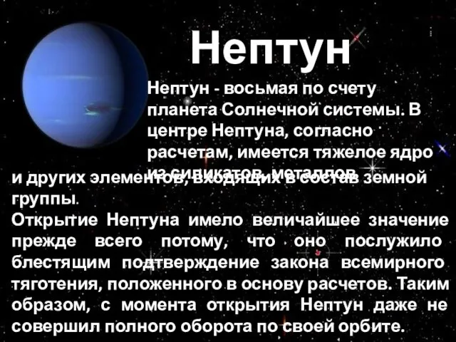 Нептун Нептун - восьмая по счету планета Солнечной системы. В центре Нептуна,