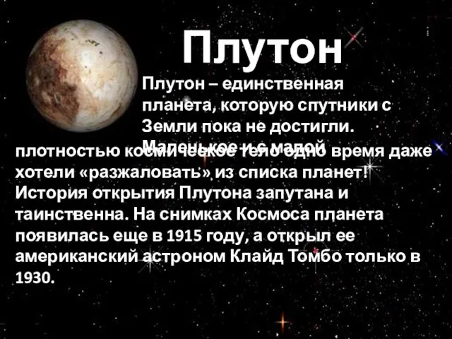 Плутон Плутон – единственная планета, которую спутники с Земли пока не достигли.
