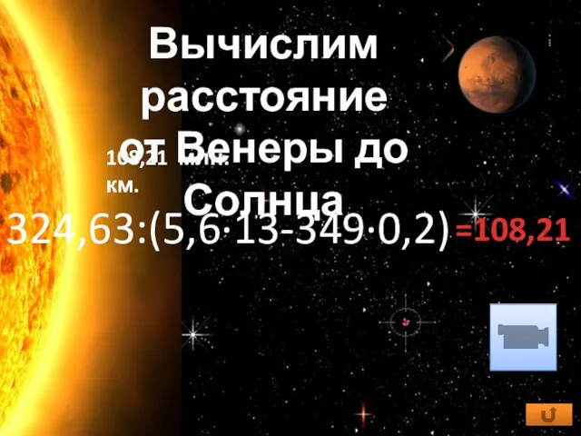 108,21 млн. км. Вычислим расстояние от Венеры до Солнца 324,63:(5,6·13-349·0,2) =108,21