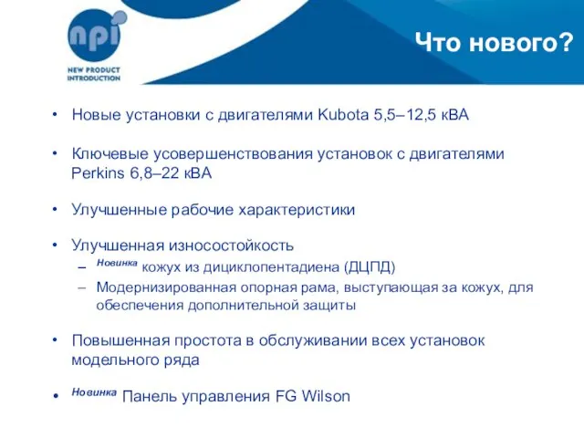 Что нового? Новые установки с двигателями Kubota 5,5–12,5 кВА Ключевые усовершенствования установок