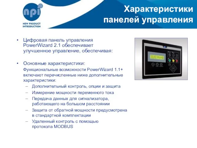 Характеристики панелей управления Цифровая панель управления PowerWizard 2.1 обеспечивает улучшенное управление, обеспечивая: