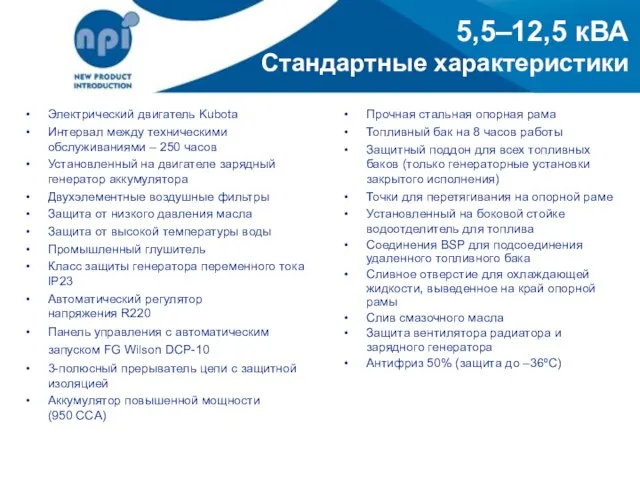 5,5–12,5 кВА Стандартные характеристики Электрический двигатель Kubota Интервал между техническими обслуживаниями –