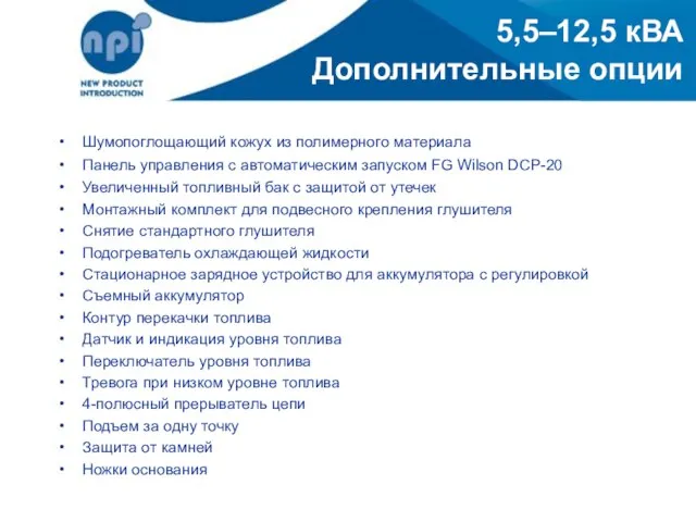 5,5–12,5 кВА Дополнительные опции Шумопоглощающий кожух из полимерного материала Панель управления с