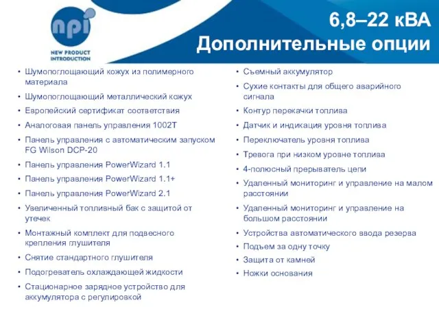 6,8–22 кВА Дополнительные опции Шумопоглощающий кожух из полимерного материала Шумопоглощающий металлический кожух