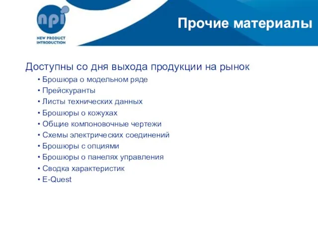 Прочие материалы Доступны со дня выхода продукции на рынок • Брошюра о