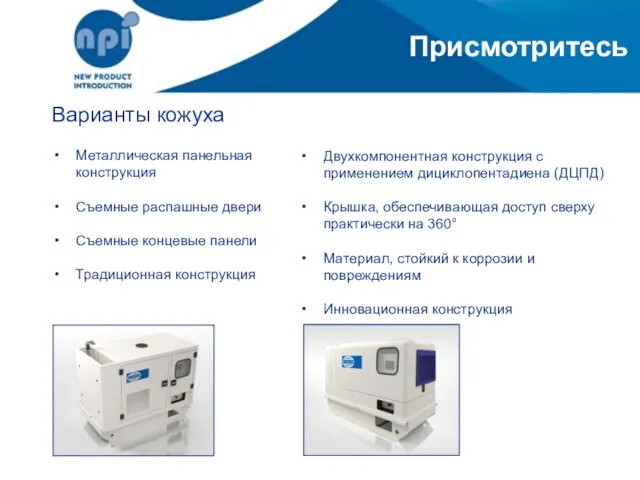 Присмотритесь Варианты кожуха Металлическая панельная конструкция Съемные распашные двери Съемные концевые панели