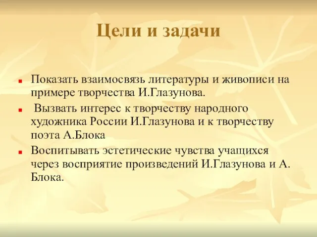 Цели и задачи Показать взаимосвязь литературы и живописи на примере творчества И.Глазунова.