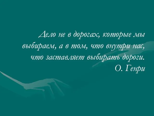 Дело не в дорогах, которые мы выбираем, а в том, что внутри