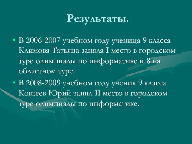 Результаты. В 2006-2007 учебном году ученица 9 класса Климова Татьяна заняла I