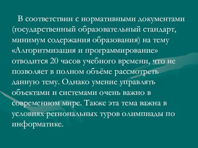 В соответствии с нормативными документами (государственный образовательный стандарт, минимум содержания образования) на