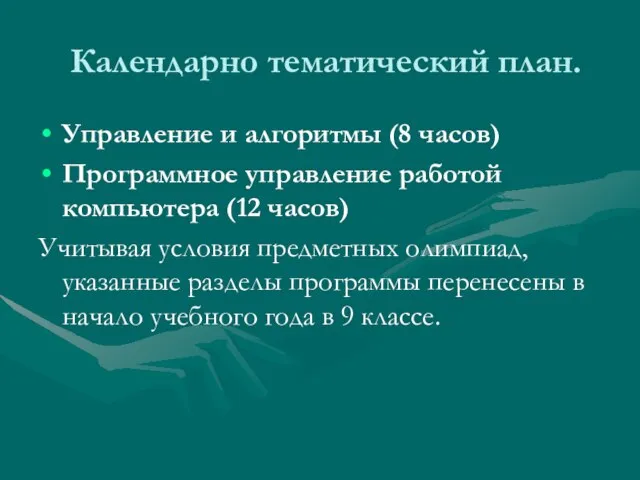 Календарно тематический план. Управление и алгоритмы (8 часов) Программное управление работой компьютера