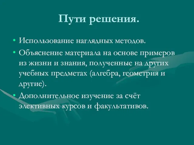 Пути решения. Использование наглядных методов. Объяснение материала на основе примеров из жизни