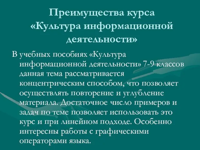 Преимущества курса «Культура информационной деятельности» В учебных пособиях «Культура информационной деятельности» 7-9