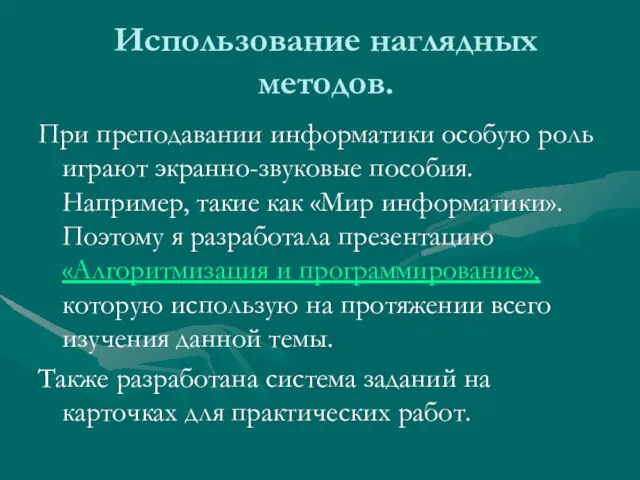 Использование наглядных методов. При преподавании информатики особую роль играют экранно-звуковые пособия. Например,