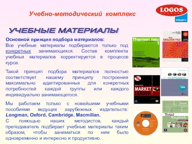 Учебно-методический комплекс УЧЕБНЫЕ МАТЕРИАЛЫ Основной принцип подбора материалов: Все учебные материалы подбираются