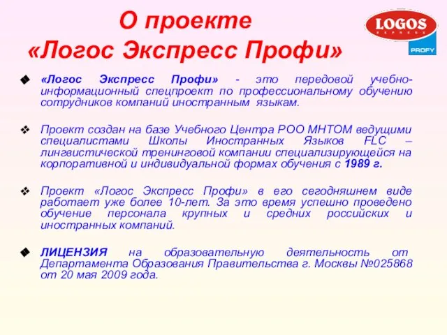 О проекте «Логос Экспресс Профи» «Логос Экспресс Профи» - это передовой учебно-информационный