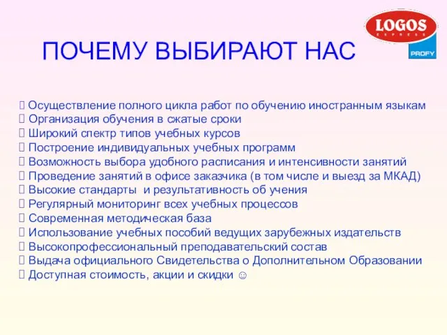 ПОЧЕМУ ВЫБИРАЮТ НАС Осуществление полного цикла работ по обучению иностранным языкам Организация