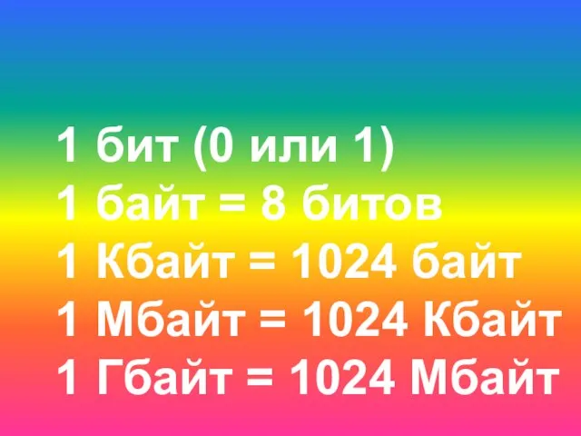 Единицы измерения информации 1 бит (0 или 1) 1 байт = 8