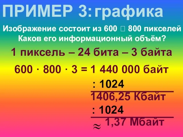 1406,25 Кбайт графика ПРИМЕР 3: Изображение состоит из 600 ? 800 пикселей