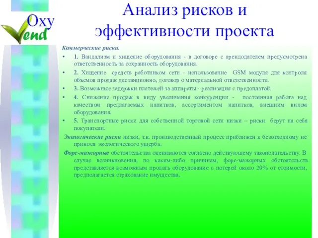 Анализ рисков и эффективности проекта Коммерческие риски. 1. Вандализм и хищение оборудования