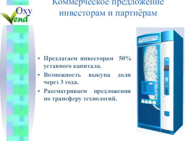 Коммерческое предложение инвесторам и партнёрам Предлагаем инвесторам 50% уставного капитала. Возможность выкупа