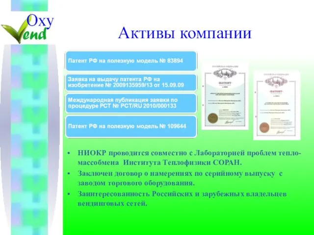 НИОКР проводится совместно с Лабораторией проблем тепло-массобмена Института Теплофизики СОРАН. Заключен договор