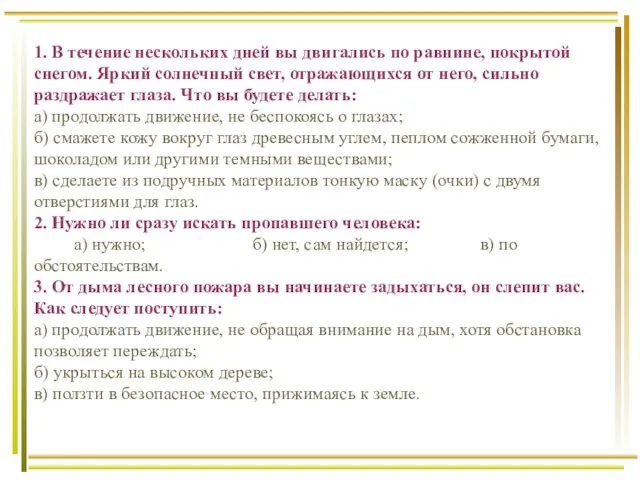 1. В течение нескольких дней вы двигались по равнине, покрытой снегом. Яркий