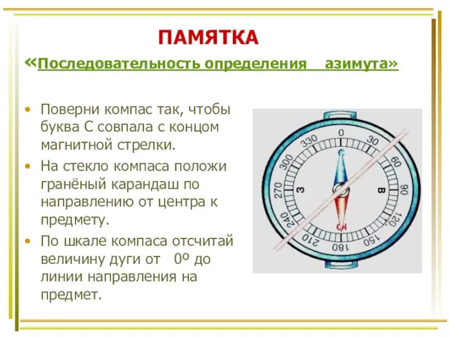 ПАМЯТКА «Последовательность определения азимута» Поверни компас так, чтобы буква С совпала с