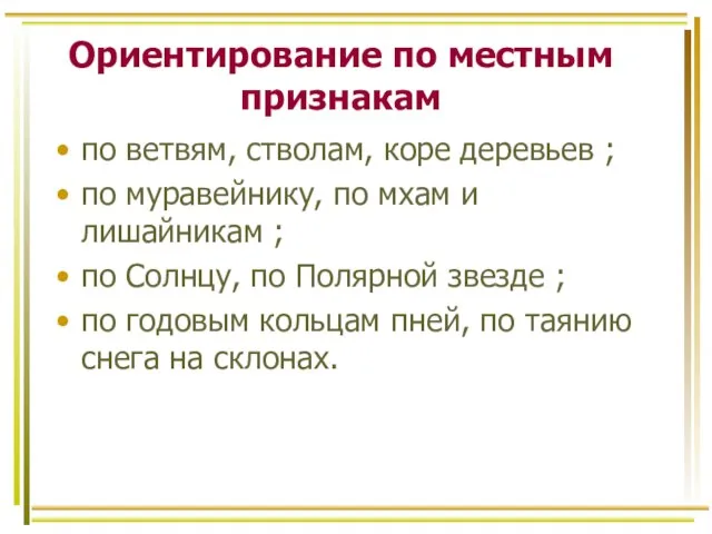 Ориентирование по местным признакам по ветвям, стволам, коре деревьев ; по муравейнику,