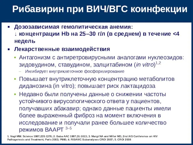 Рибавирин при ВИЧ/ВГС коинфекции Дозозависимая гемолитическая анемия: ↓ концентрации Hb на 25–30