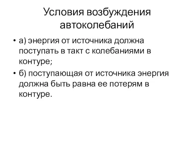 Условия возбуждения автоколебаний а) энергия от источника должна поступать в такт с