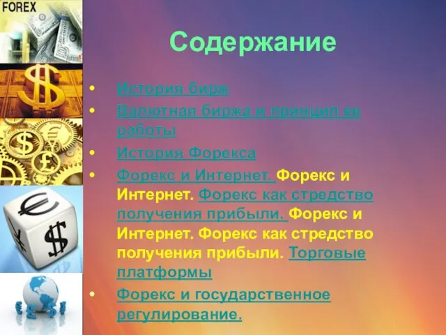 Содержание История бирж Валютная биржа и принцип ее работы История Форекса Форекс