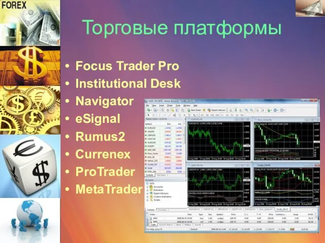 Торговые платформы Focus Trader Pro Institutional Desk Navigator eSignal Rumus2 Currenex ProTrader MetaTrader