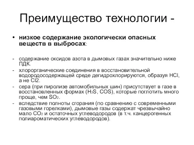 Преимущество технологии - низкое содержание экологически опасных веществ в выбросах: содержание оксидов