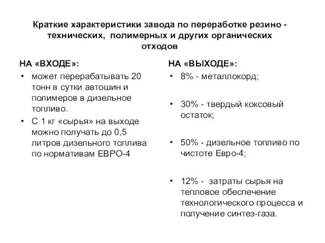 НА «ВХОДЕ»: может перерабатывать 20 тонн в сутки автошин и полимеров в