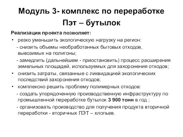 Модуль 3- комплекс по переработке Пэт – бутылок Реализация проекта позволяет: резко