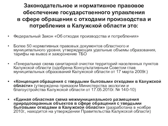 Законодательное и нормативное правовое обеспечение государственного управления в сфере обращения с отходами