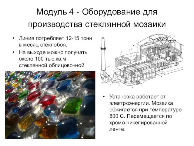 Модуль 4 - Оборудование для производства стеклянной мозаики Линия потребляет 12-15 тонн