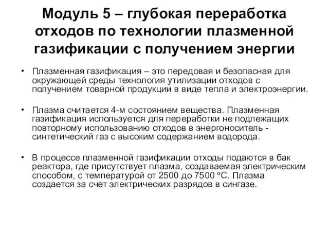 Модуль 5 – глубокая переработка отходов по технологии плазменной газификации с получением