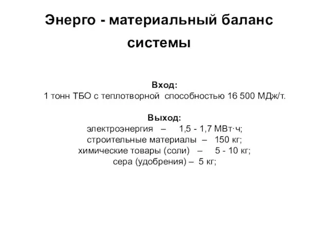 Энерго - материальный баланс системы Вход: 1 тонн ТБО с теплотворной способностью