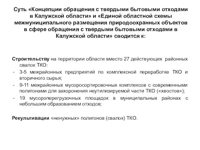 Суть «Концепции обращения с твердыми бытовыми отходами в Калужской области» и «Единой