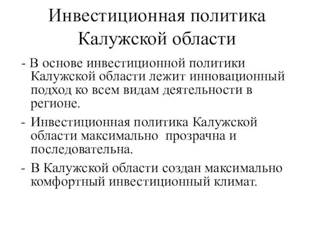 Инвестиционная политика Калужской области - В основе инвестиционной политики Калужской области лежит