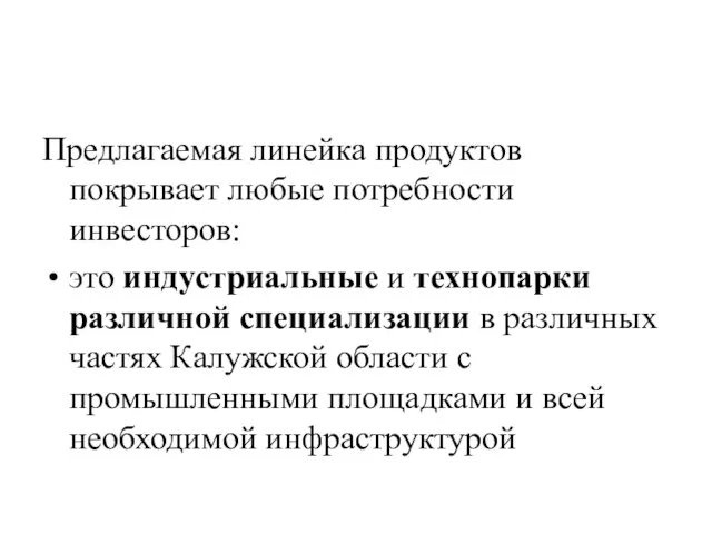 Предлагаемая линейка продуктов покрывает любые потребности инвесторов: это индустриальные и технопарки различной